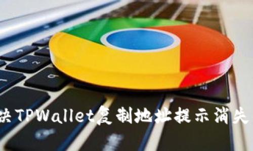如何解决TPWallet复制地址提示消失的问题?