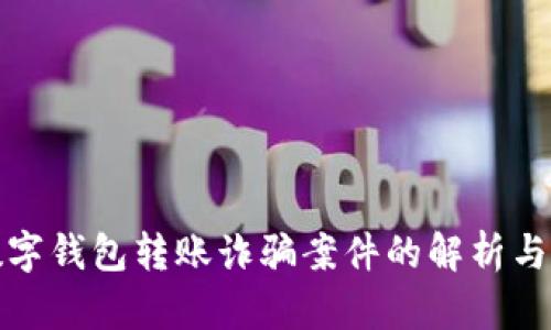 : 数字钱包转账诈骗案件的解析与防范