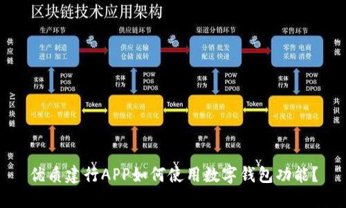 优质建行APP如何使用数字钱包功能?
