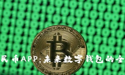 数字人民币APP:未来数字钱包的全新体验