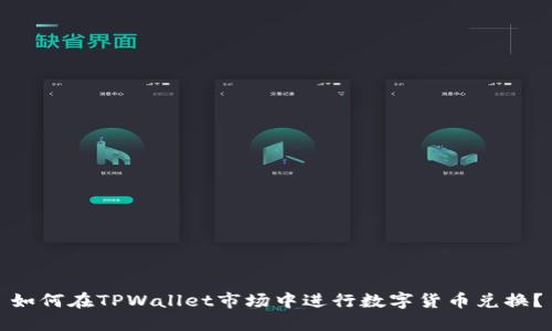 如何在TPWallet市场中进行数字货币兑换?