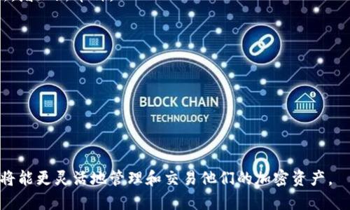   如何在TPWallet市场中添加加密货币？ / 

 guanjianci TPWallet, 添加币, 加密货币, 数字钱包 /guanjianci 

引言
随着加密货币的普及，越来越多的用户开始使用数字钱包来管理和交易他们的加密资产。TPWallet作为一个功能丰富的数字钱包，提供了多种方便的方式来添加和管理加密货币。在本文中，我们将深入探讨如何在TPWallet市场中添加币的步骤，以及潜在的挑战和解决方案。了解这些信息将帮助用户更加高效地使用TPWallet，提升他们的加密资产管理体验。

第一步：下载和安装TPWallet
在您开始使用TPWallet之前，首先需要在您的设备上下载和安装该应用程序。TPWallet提供了适用于Android和iOS系统的版本，因此无论您使用哪种类型的智能手机，都可以轻松获得该应用。
访问TPWallet的官方网站，从下载页面选择适合自己设备的版本。成功下载后，按照屏幕上的提示完成安装。安装完成后，打开应用程序并创建您的账户，或使用现有账户进行登录。
创建账户时，您需要设置一个强密码，并保存助记词，这是您恢复账户的重要信息。确保妥善保管这些信息，以防丢失访问权限。

第二步：登录您的TPWallet账户
在安装和创建账户后，登录您的TPWallet账户。输入您的手机号码和密码。如果您是新用户，则系统会提示您输入助记词以恢复账户。登录后，您将看到TPWallet的主界面，其中包含您当前的资产和市场信息。
请注意，在使用任何数字钱包时，安全性始终是优先考虑的事务。确保您的设备没有恶意软件，并定期更新TPWallet应用，以获取最新的安全补丁和功能。

第三步：选择添加币的选项
在登录后，查找主界面上的“添加币”或“资产管理”选项。这通常可以在钱包的菜单中找到，通过点击“添加币”按钮，您将进入一个新的页面，显示可添加的加密货币列表。
TPWallet支持多种加密货币，包括比特币（BTC）、以太坊（ETH）、Ripple（XRP）等。根据需要选择您想要添加的币种，系统会提示您输入币种的相关信息。

第四步：输入币的相关信息
在选择要添加的币种后，输入相应的地址或代码。对于大多数加密货币，您需要输入接受该币种的有效地址。此外，您可以选择设置标签或备注，以帮助您管理不同的币种。
确保您输入的信息无误，因为错误的地址可能导致资金丢失。为了确保安全，您可以通过扫描二维码的方式来添加币种，这是一个更为简单和安全的选项。完成后，点击“确认”或“提交”按钮。

第五步：确认添加成功
提交后，TPWallet将处理您的请求，并在几分钟内显示您的新资产。在成功添加币种后，您将收到系统的确认通知。这时，您可以返回主界面查看您的资产是否已经更新。
添加成功后，您可以随时查看相关币种的市场行情和交易信息，以便做出更明智的投资决策。

第六步：常见问题与解决方案
虽然在TPWallet中添加币的过程非常简单，但用户在使用过程中可能会遇到一些常见问题。以下是几个您可能会关注的问题，以及相应的解决方案。

问题1：如何确认我添加的币种有效？
在TPWallet中，您可以通过查看币种的市场信息以及确认地址的有效性来验证币种。建议访问官方币种网站，获取该币种的最新信息。

问题2：如果输入的地址错误，会发生什么？
如果您输入了错误的地址，您的资产可能会永久丢失。因此，务必要仔细检查输入的信息，并在需要时使用二维码扫描功能。这将大大降低您输入错误的风险。

问题3：如何添加多种币？
TPWallet允许用户通过重复上述步骤来添加多种币。在每次添加时，确保选择正确的币种，并使用有效的地址。

问题4：有没有可能在TPWallet上添加所有CoinMarketCap上的币种？
TPWallet会根据市场接受度选择支持的币种，用户可以在应用内查看已支持的币种列表。所以，您不能添加所有CoinMarketCap上的币种，但应用会不断更新，增加新币种。

问题5：如何解决添加币时遇到的问题？
如果您在添加币的过程中遇到问题，首先确保您的网络连接良好。您还可以联系TPWallet的客服部门，寻求进一步的帮助和指导。

问题6：在TPWallet里做交易的流程是什么？
在完成币的添加后，您可以直接在TPWallet内进行交易，选择交易所和交易对，输入交易数量，确认后即可完成交易。

总结
在TPWallet中添加加密货币的过程相对简单，只需跟随一系列步骤，确保输入的信息准确无误，便可顺利添加所需的币种。通过了解如何使用TPWallet，用户将能更灵活地管理和交易他们的加密资产。