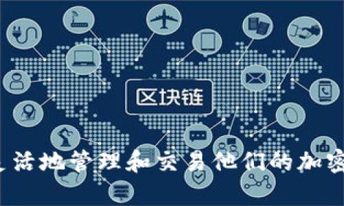   如何在TPWallet市场中添加加密货币？ / 

 guanjianci TPWallet, 添加币, 加密货币, 数字钱包 /guanjianci 

引言
随着加密货币的普及，越来越多的用户开始使用数字钱包来管理和交易他们的加密资产。TPWallet作为一个功能丰富的数字钱包，提供了多种方便的方式来添加和管理加密货币。在本文中，我们将深入探讨如何在TPWallet市场中添加币的步骤，以及潜在的挑战和解决方案。了解这些信息将帮助用户更加高效地使用TPWallet，提升他们的加密资产管理体验。

第一步：下载和安装TPWallet
在您开始使用TPWallet之前，首先需要在您的设备上下载和安装该应用程序。TPWallet提供了适用于Android和iOS系统的版本，因此无论您使用哪种类型的智能手机，都可以轻松获得该应用。
访问TPWallet的官方网站，从下载页面选择适合自己设备的版本。成功下载后，按照屏幕上的提示完成安装。安装完成后，打开应用程序并创建您的账户，或使用现有账户进行登录。
创建账户时，您需要设置一个强密码，并保存助记词，这是您恢复账户的重要信息。确保妥善保管这些信息，以防丢失访问权限。

第二步：登录您的TPWallet账户
在安装和创建账户后，登录您的TPWallet账户。输入您的手机号码和密码。如果您是新用户，则系统会提示您输入助记词以恢复账户。登录后，您将看到TPWallet的主界面，其中包含您当前的资产和市场信息。
请注意，在使用任何数字钱包时，安全性始终是优先考虑的事务。确保您的设备没有恶意软件，并定期更新TPWallet应用，以获取最新的安全补丁和功能。

第三步：选择添加币的选项
在登录后，查找主界面上的“添加币”或“资产管理”选项。这通常可以在钱包的菜单中找到，通过点击“添加币”按钮，您将进入一个新的页面，显示可添加的加密货币列表。
TPWallet支持多种加密货币，包括比特币（BTC）、以太坊（ETH）、Ripple（XRP）等。根据需要选择您想要添加的币种，系统会提示您输入币种的相关信息。

第四步：输入币的相关信息
在选择要添加的币种后，输入相应的地址或代码。对于大多数加密货币，您需要输入接受该币种的有效地址。此外，您可以选择设置标签或备注，以帮助您管理不同的币种。
确保您输入的信息无误，因为错误的地址可能导致资金丢失。为了确保安全，您可以通过扫描二维码的方式来添加币种，这是一个更为简单和安全的选项。完成后，点击“确认”或“提交”按钮。

第五步：确认添加成功
提交后，TPWallet将处理您的请求，并在几分钟内显示您的新资产。在成功添加币种后，您将收到系统的确认通知。这时，您可以返回主界面查看您的资产是否已经更新。
添加成功后，您可以随时查看相关币种的市场行情和交易信息，以便做出更明智的投资决策。

第六步：常见问题与解决方案
虽然在TPWallet中添加币的过程非常简单，但用户在使用过程中可能会遇到一些常见问题。以下是几个您可能会关注的问题，以及相应的解决方案。

问题1：如何确认我添加的币种有效？
在TPWallet中，您可以通过查看币种的市场信息以及确认地址的有效性来验证币种。建议访问官方币种网站，获取该币种的最新信息。

问题2：如果输入的地址错误，会发生什么？
如果您输入了错误的地址，您的资产可能会永久丢失。因此，务必要仔细检查输入的信息，并在需要时使用二维码扫描功能。这将大大降低您输入错误的风险。

问题3：如何添加多种币？
TPWallet允许用户通过重复上述步骤来添加多种币。在每次添加时，确保选择正确的币种，并使用有效的地址。

问题4：有没有可能在TPWallet上添加所有CoinMarketCap上的币种？
TPWallet会根据市场接受度选择支持的币种，用户可以在应用内查看已支持的币种列表。所以，您不能添加所有CoinMarketCap上的币种，但应用会不断更新，增加新币种。

问题5：如何解决添加币时遇到的问题？
如果您在添加币的过程中遇到问题，首先确保您的网络连接良好。您还可以联系TPWallet的客服部门，寻求进一步的帮助和指导。

问题6：在TPWallet里做交易的流程是什么？
在完成币的添加后，您可以直接在TPWallet内进行交易，选择交易所和交易对，输入交易数量，确认后即可完成交易。

总结
在TPWallet中添加加密货币的过程相对简单，只需跟随一系列步骤，确保输入的信息准确无误，便可顺利添加所需的币种。通过了解如何使用TPWallet，用户将能更灵活地管理和交易他们的加密资产。
