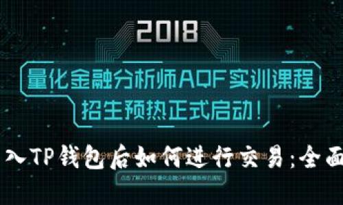 币转入TP钱包后如何进行交易：全面指南