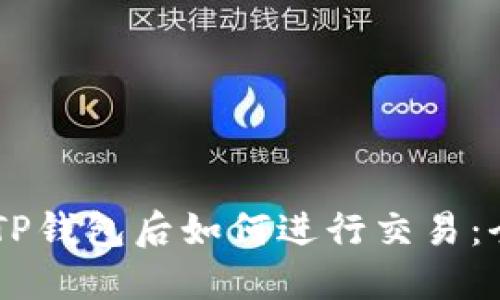 币转入TP钱包后如何进行交易：全面指南