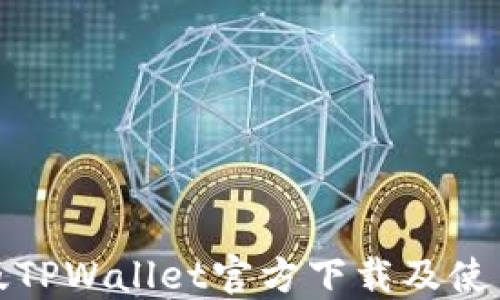 最新版TPWallet官方下载及使用指南