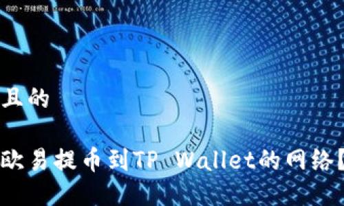 思考一个且的
如何选择欧易提币到TP Wallet的网络?详细指南