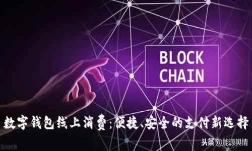 数字钱包线上消费:便捷、安全的支付新选择