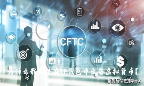 为什么我无法在TP钱包中出售虚拟货币？
