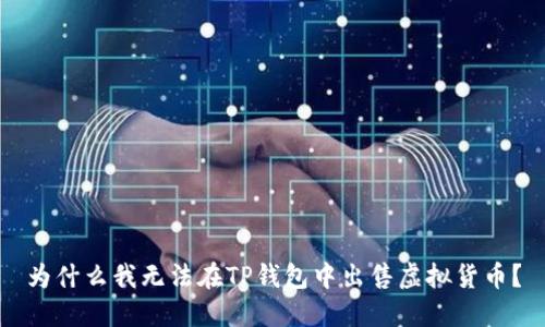 为什么我无法在TP钱包中出售虚拟货币？