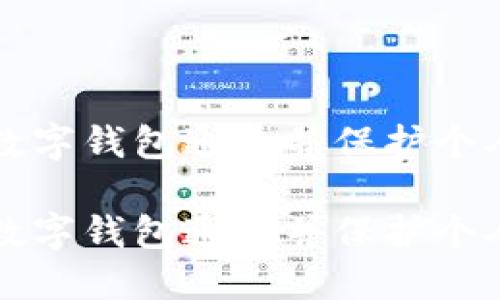 如何安全关闭数字钱包通道并保护个人资产心得分享
如何安全关闭数字钱包通道并保护个人资产心得分享