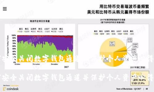 如何安全关闭数字钱包通道并保护个人资产心得分享
如何安全关闭数字钱包通道并保护个人资产心得分享