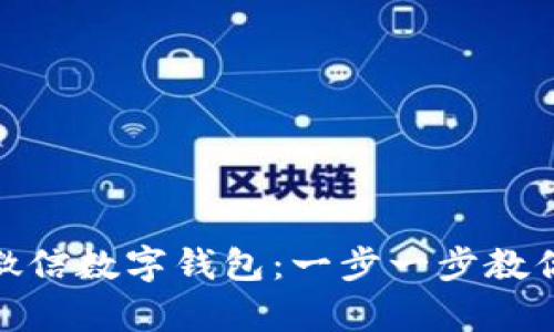 如何申请微信数字钱包：一步一步教你轻松搞定