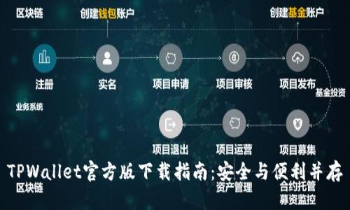 TPWallet官方版下载指南：安全与便利并存