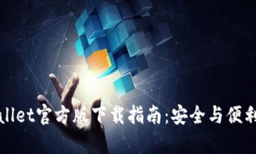 TPWallet官方版下载指南：安全与便利并存