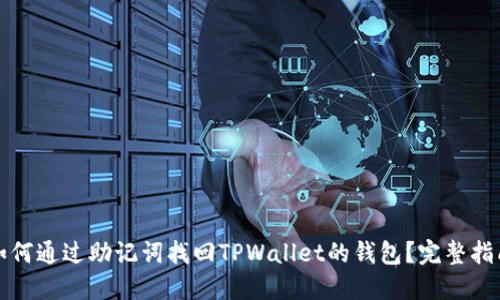如何通过助记词找回TPWallet的钱包？完整指南