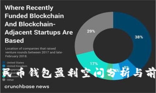 数字人民币钱包盈利空间分析与前景展望