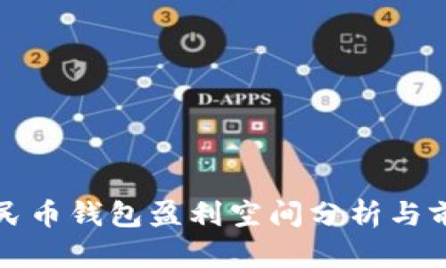 数字人民币钱包盈利空间分析与前景展望