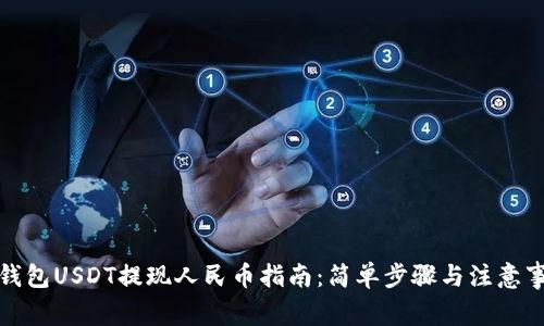 TP钱包USDT提现人民币指南:简单步骤与注意事项