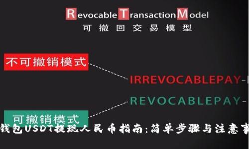 TP钱包USDT提现人民币指南:简单步骤与注意事项