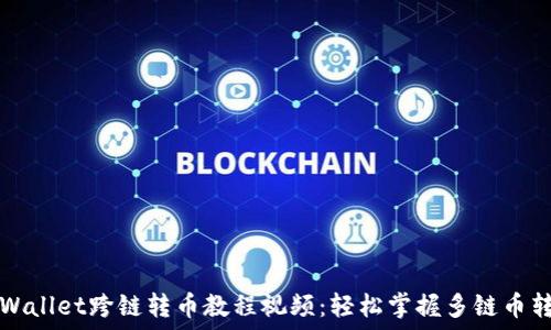 TPWallet跨链转币教程视频:轻松掌握多链币转移