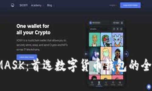METAMASK：首选数字货币钱包的全面指南