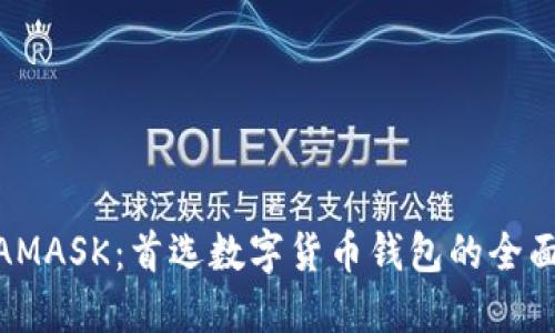 METAMASK：首选数字货币钱包的全面指南