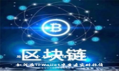 思考一个且的，放进标签里：

如何在TPWallet中查看实时行情