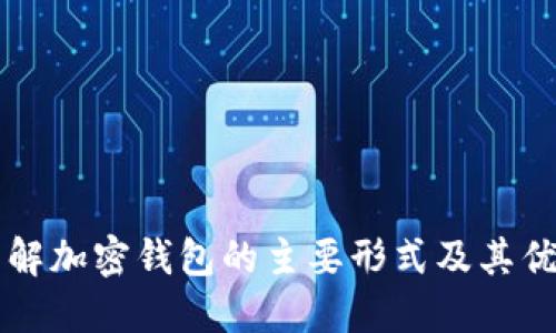 了解加密钱包的主要形式及其优势