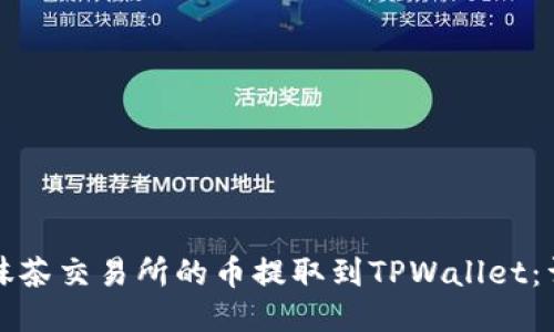 优质
如何将抹茶交易所的币提取到TPWallet:详细指南