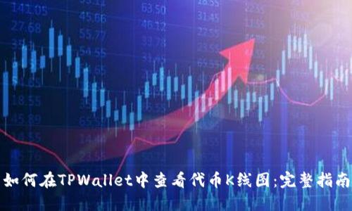 如何在TPWallet中查看代币K线图:完整指南