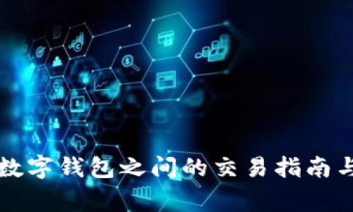 不同银行数字钱包之间的交易指南与注意事项
