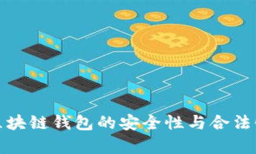 使用区块链钱包的安全性与合法性分析