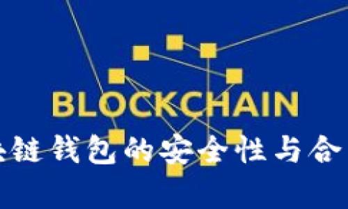使用区块链钱包的安全性与合法性分析