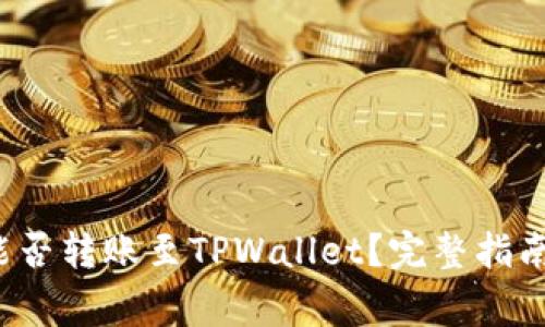 优质 币印钱包能否转账至TPWallet?完整指南与常见问题解答