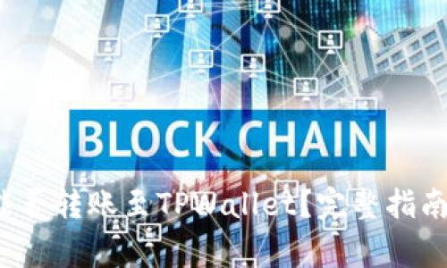 优质 币印钱包能否转账至TPWallet?完整指南与常见问题解答