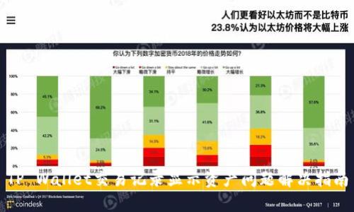 TP Wallet交易记录显示资产问题解决指南
