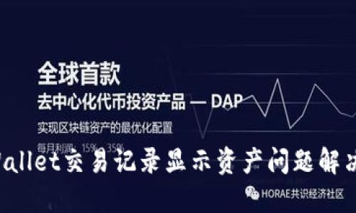 TP Wallet交易记录显示资产问题解决指南