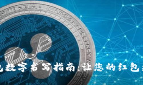 红包钱包数字书写指南：让您的红包更具创意