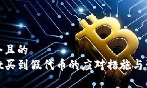 思考一个且的
tpwallet买到假代币的应对措施与预防技巧