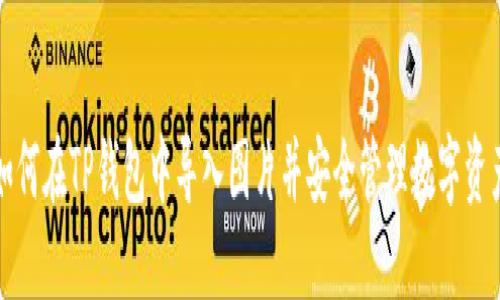 如何在TP钱包中导入图片并安全管理数字资产