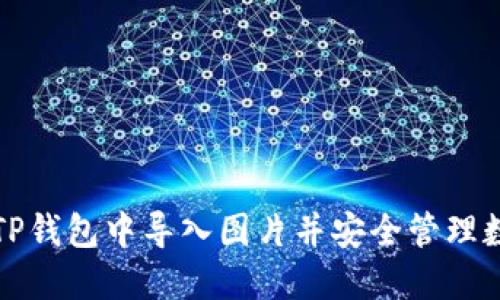 如何在TP钱包中导入图片并安全管理数字资产