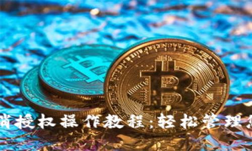 思考的
TPWallet取消授权操作教程:轻松管理您的数字资产