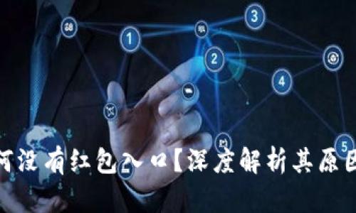 数字钱包为何没有红包入口？深度解析其原因与未来趋势