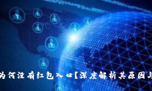 数字钱包为何没有红包入口？深度解析其原因与未来趋势