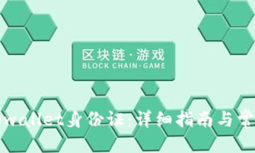 优质
如何找回tpwallet身份证:详细指南与常见问题解答