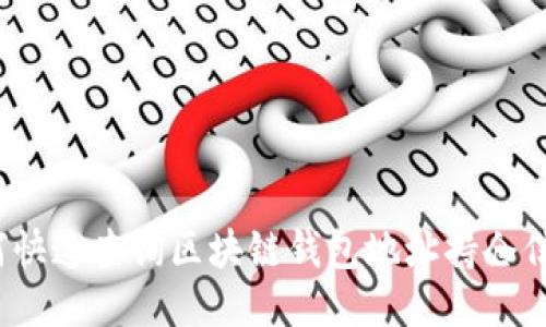 如何快速查询区块链钱包地址持仓信息?