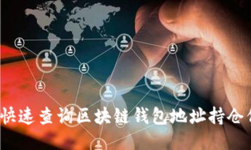 如何快速查询区块链钱包地址持仓信息?
