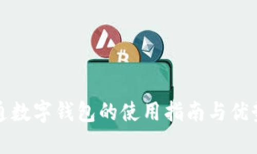 天府通数字钱包的使用指南与优势分析