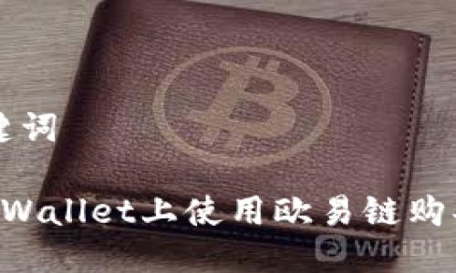 思考及关键词

如何在TP Wallet上使用欧易链购买数字货币